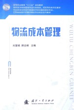 物流成本管理