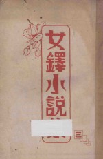 女铎小说集 第3辑 蓉版