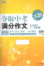夺取中考满分作文 阅卷老师讲解版 本书适用于七-九年级