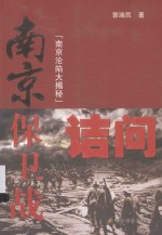 南京保卫战诘问 南京沦陷大揭秘