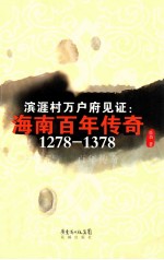 滨涯村万户府见证 海南百年传奇 1278-1378