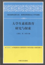 大学生素质教育研究与探索
