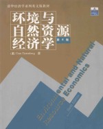 环境与自然资源经济学 第6版
