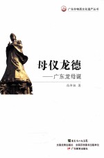母仪龙德 广东龙母诞