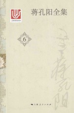 蒋孔阳全集 6