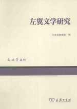 左翼文学研究