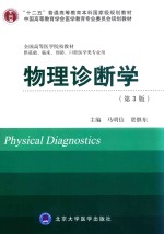 “十二五”普通高等教育本科国家级规划教材·中国高等教育学会医学教育专业委员会规划教材·全国高等医学院校教材 物理诊断学 第3版 供基础、临床、预防、口腔医学类专业用