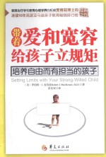 带着爱和宽容给孩子立规矩 培养自由而有担当的孩子