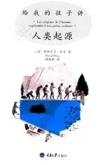 给我的孩子讲人类起源
