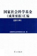 国家社会科学基金《成果要报》汇编