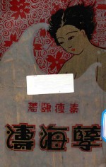 孽海涛 第4册
