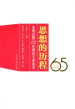 思想的历程 光明日报65年理论文章选萃