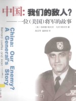 中国:我们的敌人? 一位(美国)将军的故事
