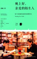 晚上好,亲爱的陌生人 每个深夜都有美好的故事发生