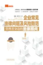 企业常见法律问题及风险防范 管理者身边的法律顾问