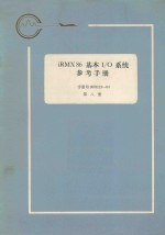 iRMX 86 基本I/O系统参考手册 第8册