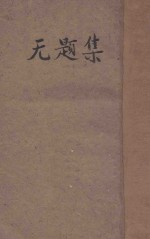 无题集 现代中国女作家小说专集