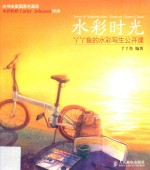 水彩时光 丫丫鱼的水彩写生公开课