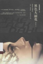 黑色大丽花