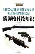 霰弹枪科技知识