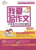 我爱写作文 小学生作文同步辅导 六年级