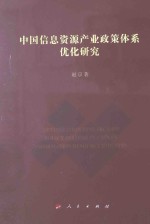中国信息资源产业政策体系优化研究