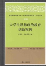 大学生思想政治教育创新案例