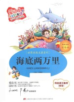 海底两万里 标准注音彩绘版