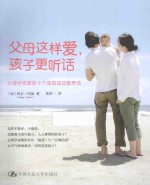 父母这样爱,孩子更听话