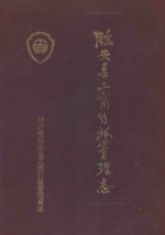 临安县工商行政管理志