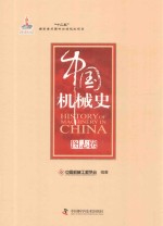 中国机械史 图志卷