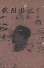 伏园游记 第1集