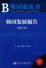 韩国发展报告 2014 2014版