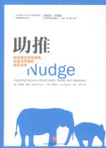 助推 如何做出有关健康、财富与幸福的最佳决策