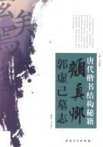 唐代楷书结构秘籍 颜真卿·郭虚己墓志
