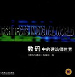 数码中的建筑师世界