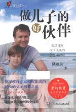 做儿子的好哥们 创建良好父子关系的60条建议