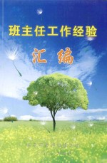 班主任工作经验汇编