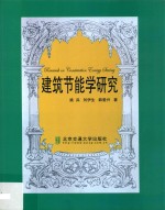 建筑节能学研究