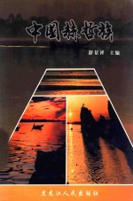 中国赫哲族