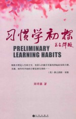 习惯学初探