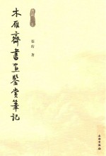 木雁齐书画鉴赏笔记 书法一 上 9