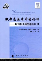 凝聚态物质中的形核 材料和生物学中的应用