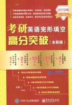 考研英语完形填空高分突破 全新版