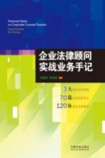 企业法律顾问实战业务手记
