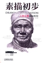 素描初步 人物头像基础教程