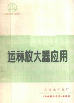 运算放大器应用