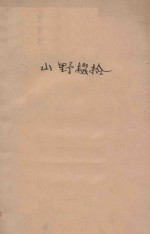 山野掇拾