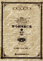 罗马帝国衰亡史 2 修订版