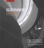 摄影的构图 图像设计的法则